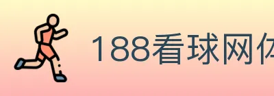 188看球网体育直播 logo
